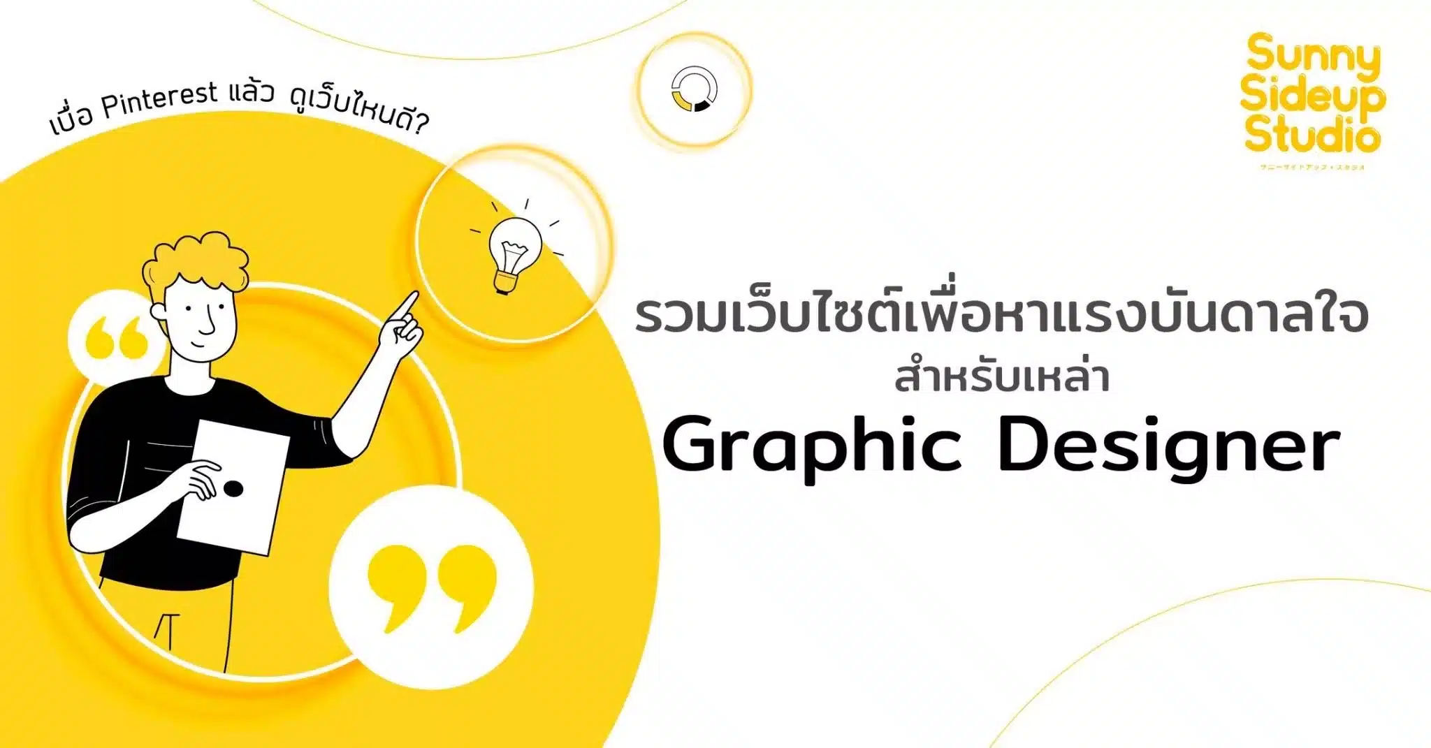 รวมเว็บ หาแรงบันดาลใจ สำหรับ Graphic Designer