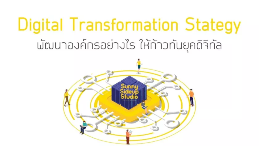 Digital Transformation Stategy พัฒนาองค์กร
