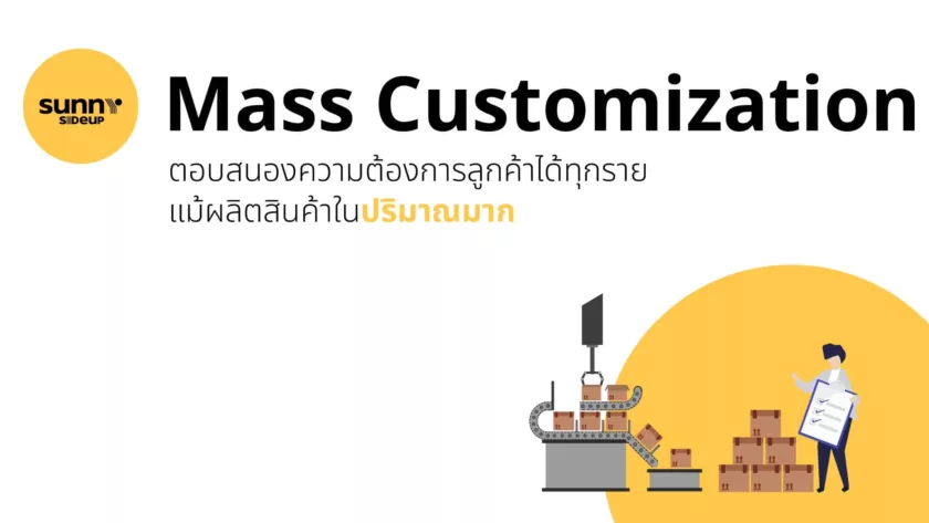 Mass Customization คืออะไร
