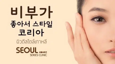 Seoul Series Clinic