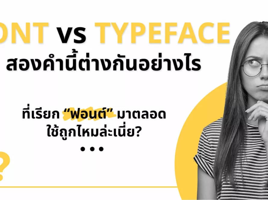 Font และ Typeface ต่างกันอย่างไร