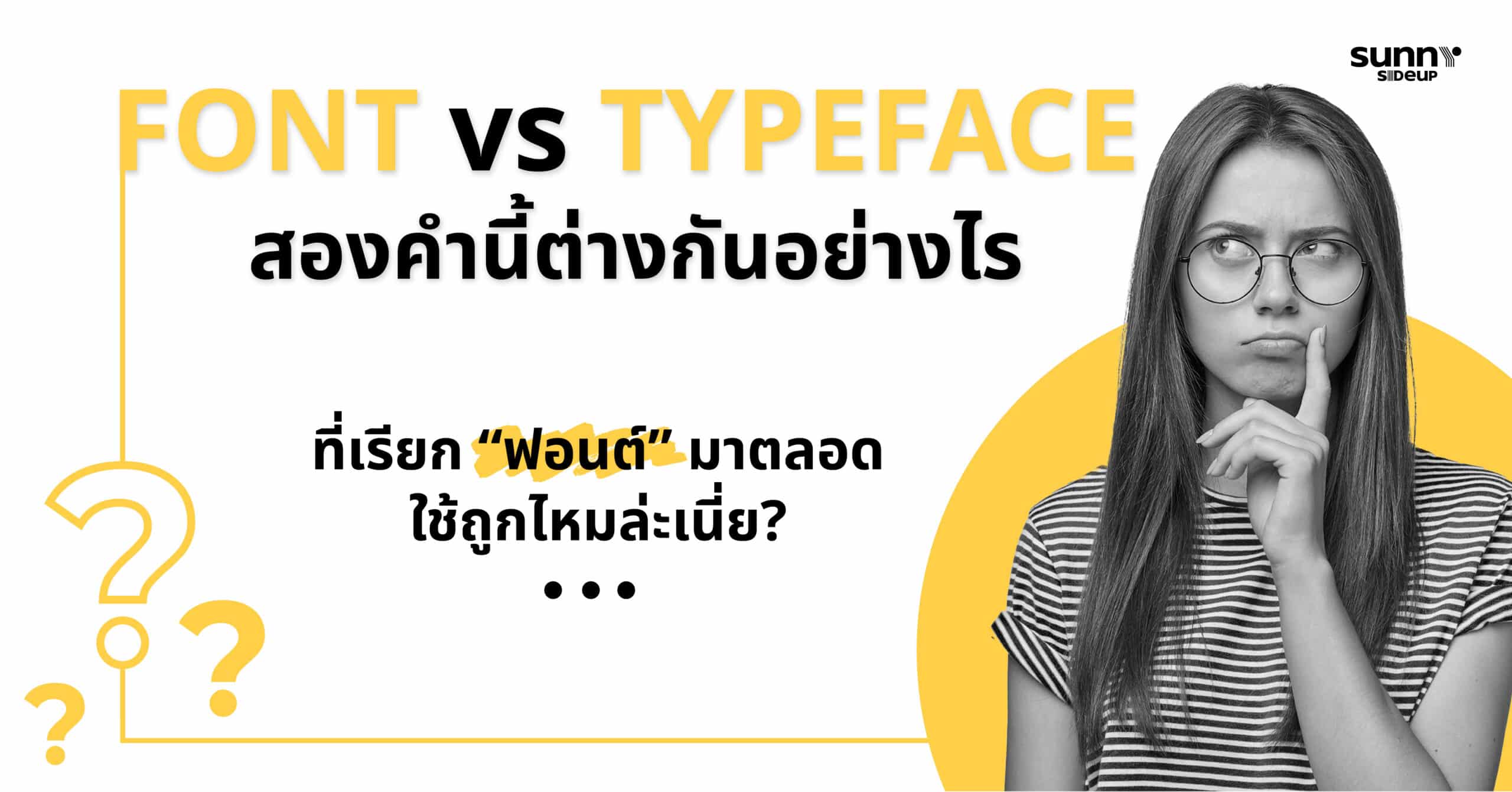 Font และ Typeface ต่างกันอย่างไร
