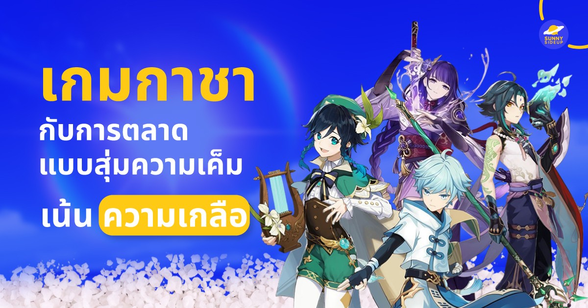 เกมกาชากับการตลาด