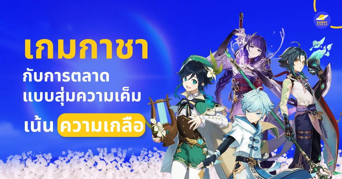 เกมกาชากับการตลาด