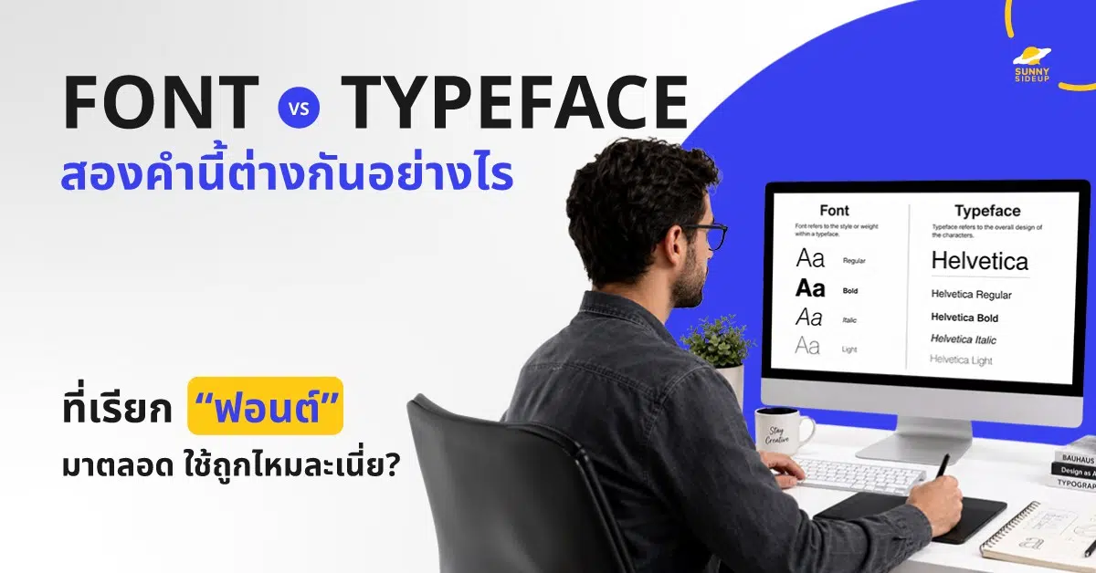FONT vs TYPEFACE สองคำนี้ต่างกันอย่างไร