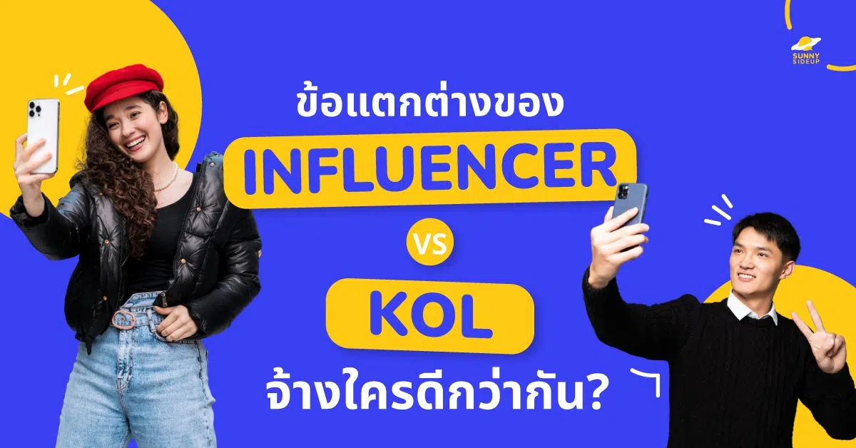 Influencer และ KOL จ้างใครดี