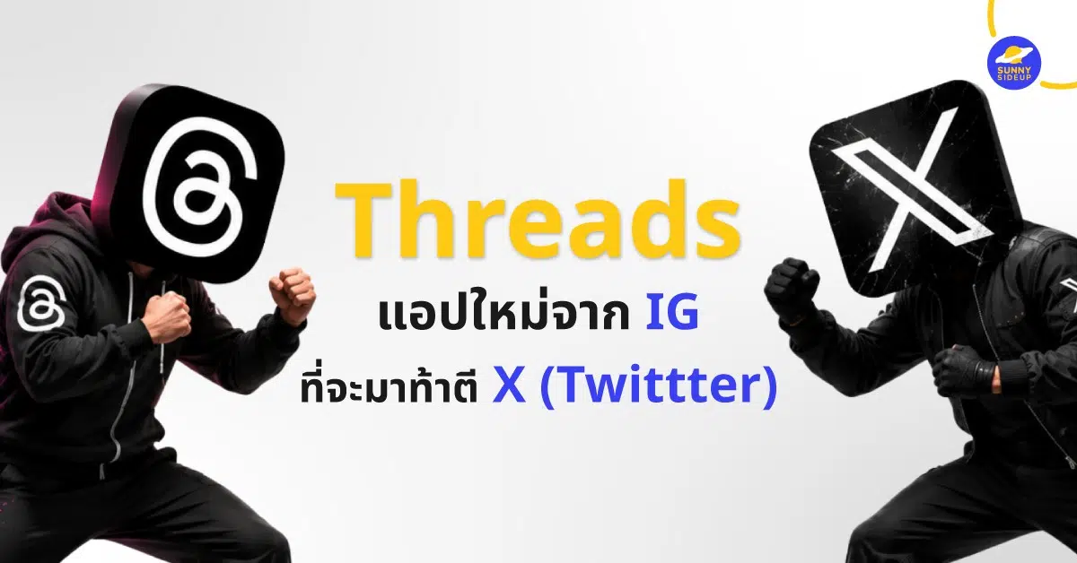 Threads แอปใหม่จาก IG