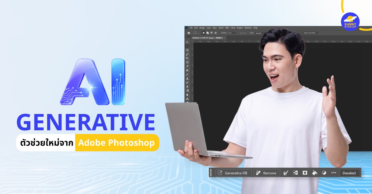 Generative AI ตัวช่วยใหม่จาก Adobe Photoshop