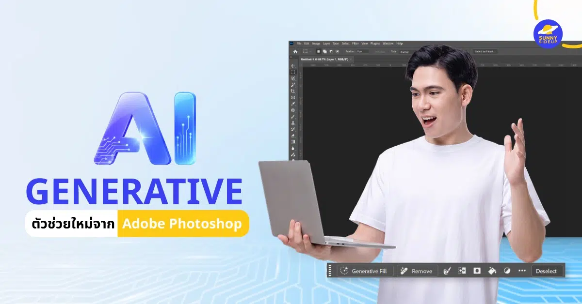 Generative AI ตัวช่วยใหม่จาก Adobe Photoshop