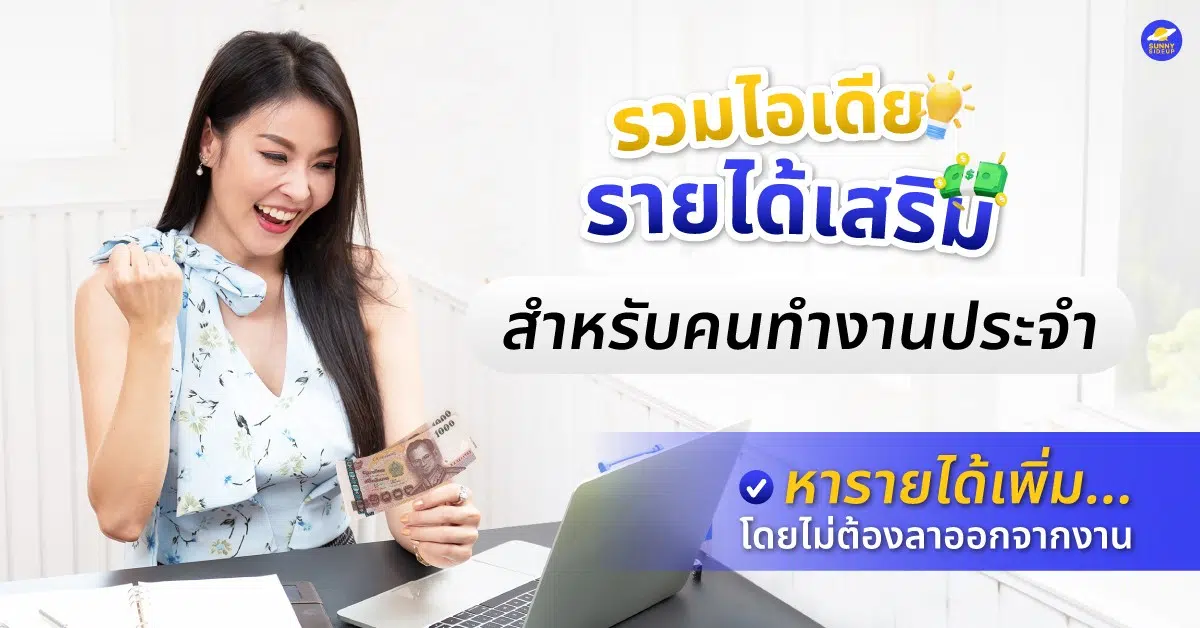 รวมไอเดียงานเสริมที่ทำได้โดยไม่กระทบงานประจำ