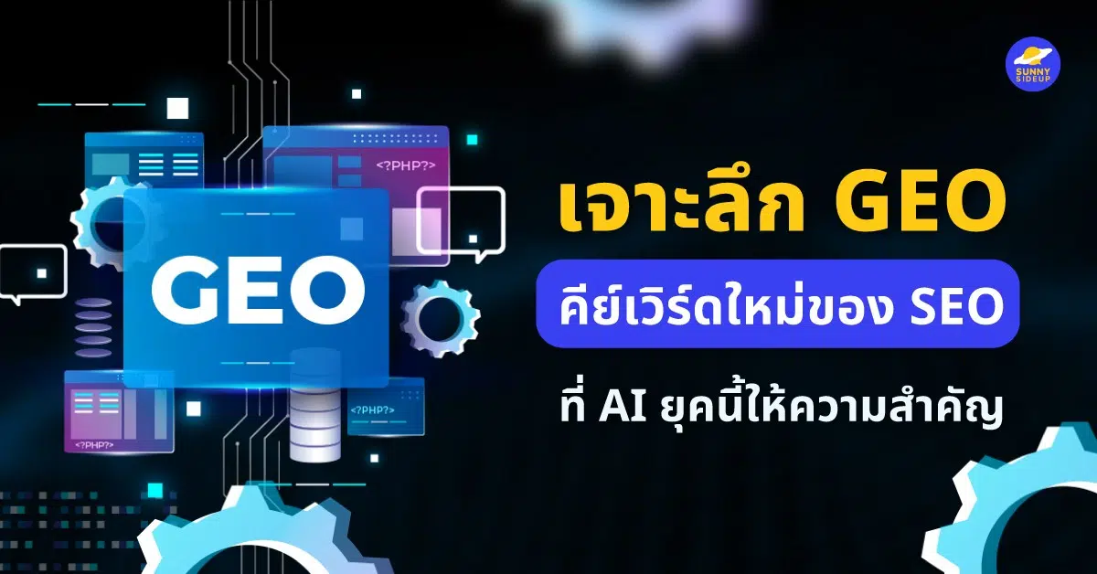 เจาะลึก GEO คีย์เวิร์ดใหม่ของ SEO ที่ AI ยุคนี้ให้ความสำคัญ