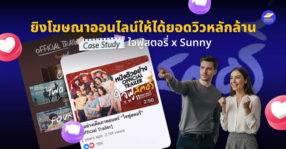 ยิงโฆษณาออนไลน์ให้ได้ยอดวิวหลักล้าน