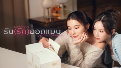 รับ(รัก)ออกแบบ