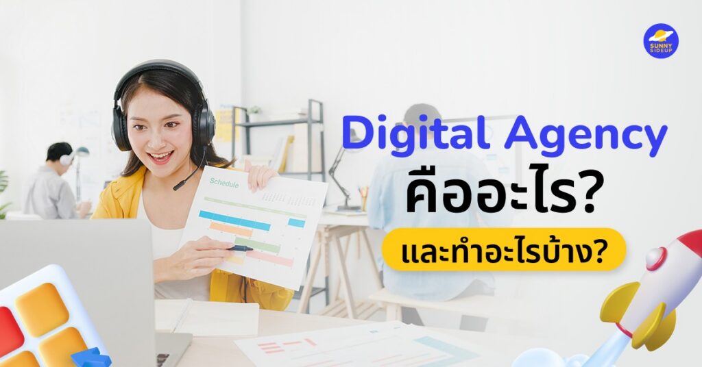 SN03 BLOG ดิจิตอลเอเจนซี่คืออะไร ทำไมแบรนด์ 02
