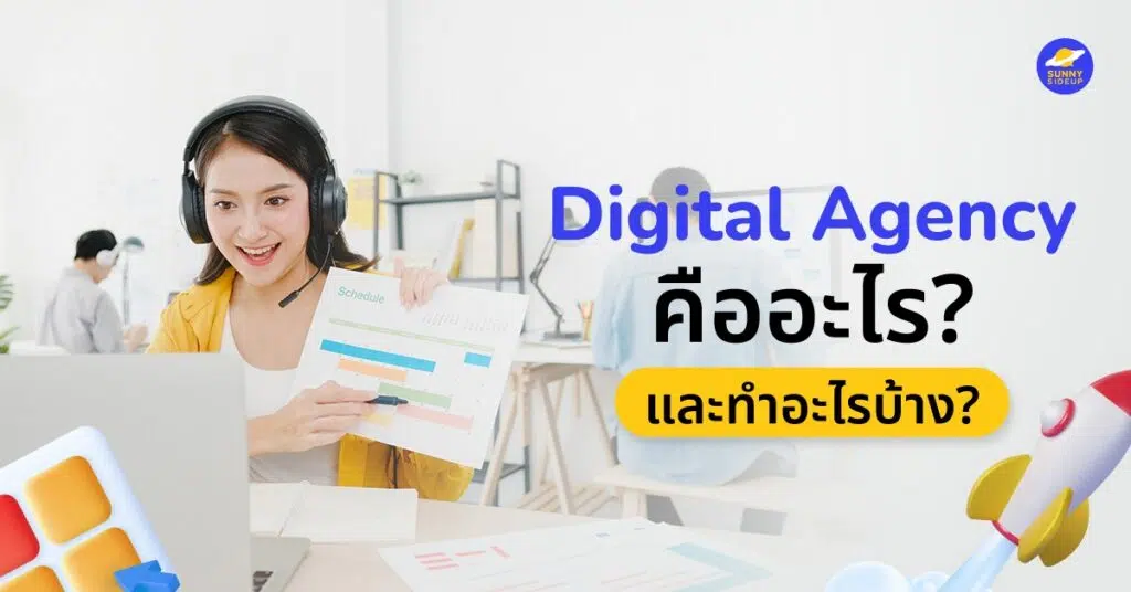 SN03 BLOG ดิจิตอลเอเจนซี่คืออะไร ทำไมแบรนด์ 02