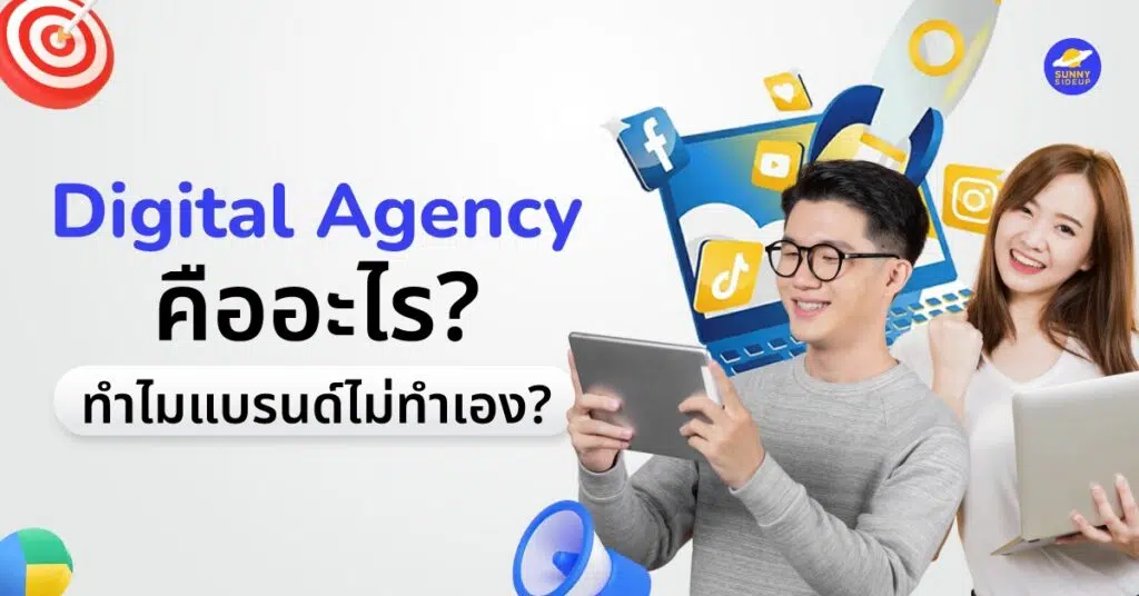 Digital Agency คืออะไร? ทำไมแบรนด์ใหญ่ถึงเลือก “จ้าง” มากกว่า “ทำเอง”
