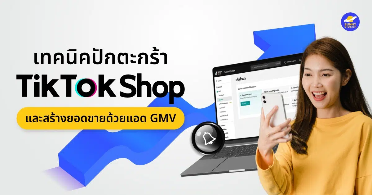 TikTok Shop : จากเทคนิคปักตะกร้าสู่การสร้างยอดขายด้วยแอด GMV