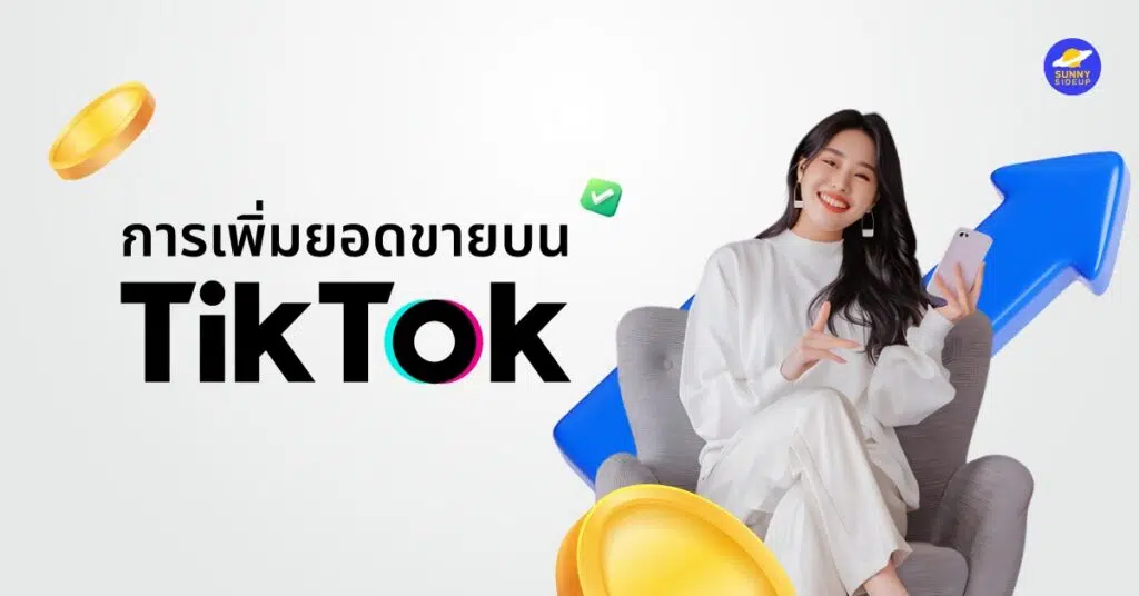 การเพิ่มยอดขายบน tiktok