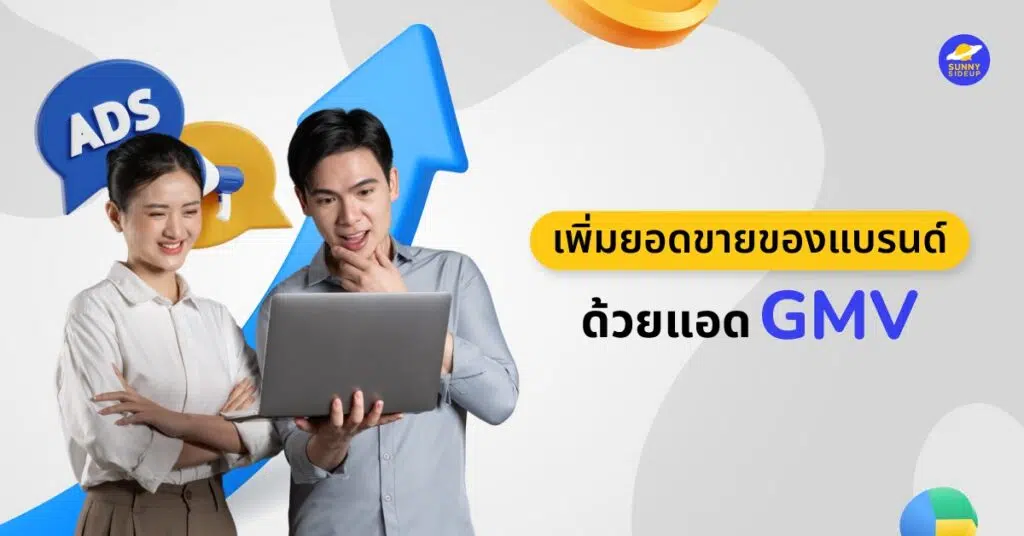 เพิ่มยอดขายด้วย GMV