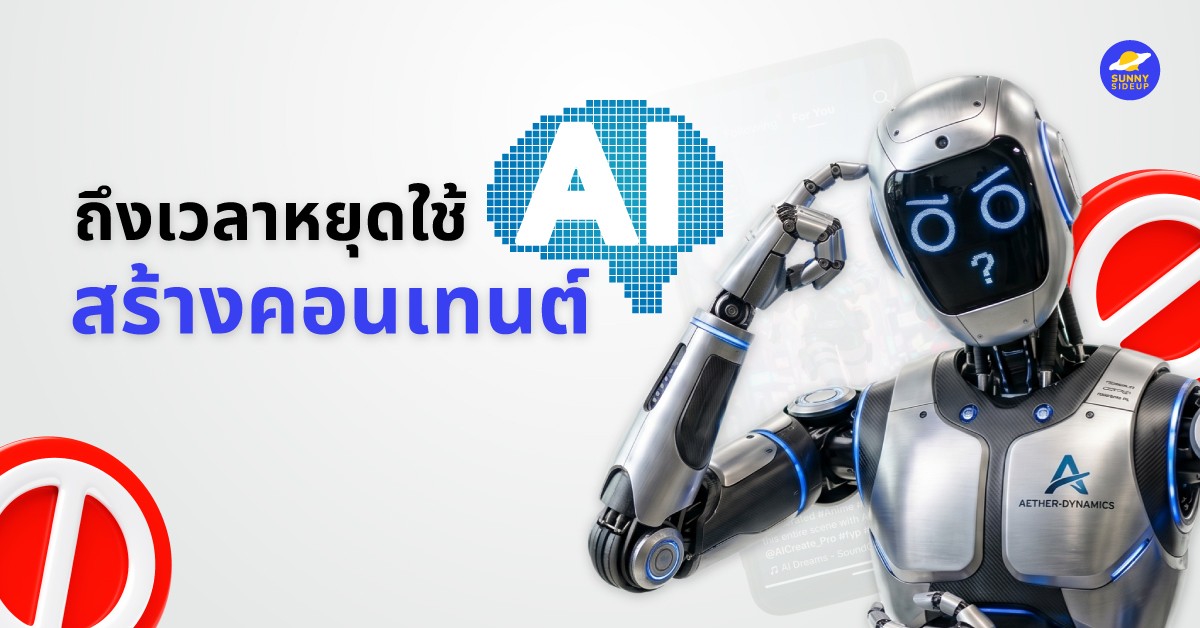หยุดใช้ AI สร้างคอนเทต์