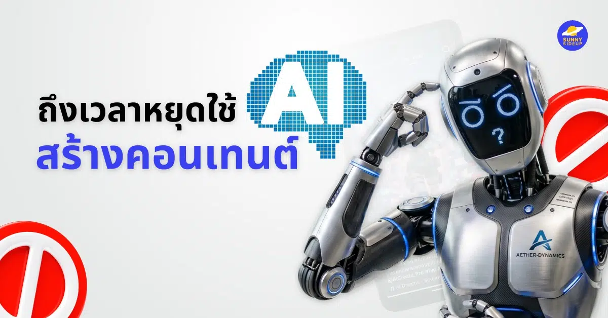 หยุดใช้ AI สร้างคอนเทต์