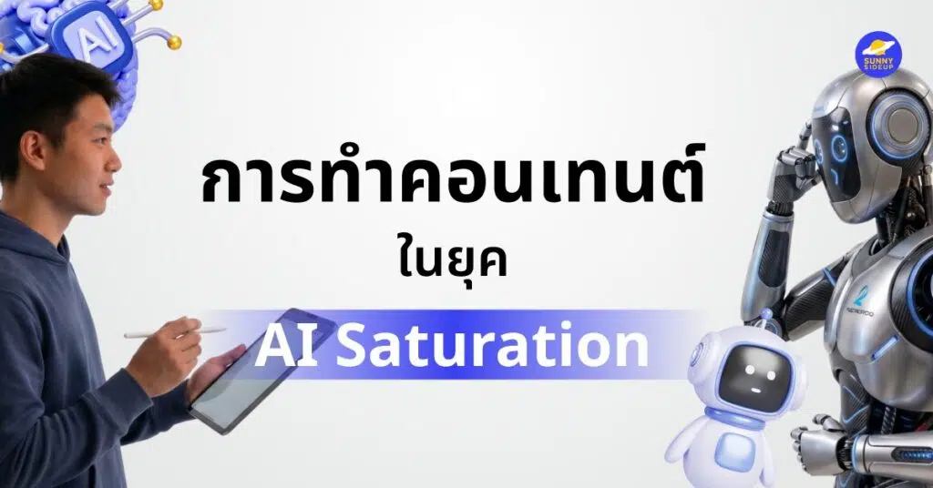 การทำคอนเทนต์ในยุค AI Saturation