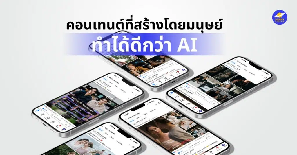 คอนเทนต์ที่สร้างโดยมนุษย์ดีกว่า AI