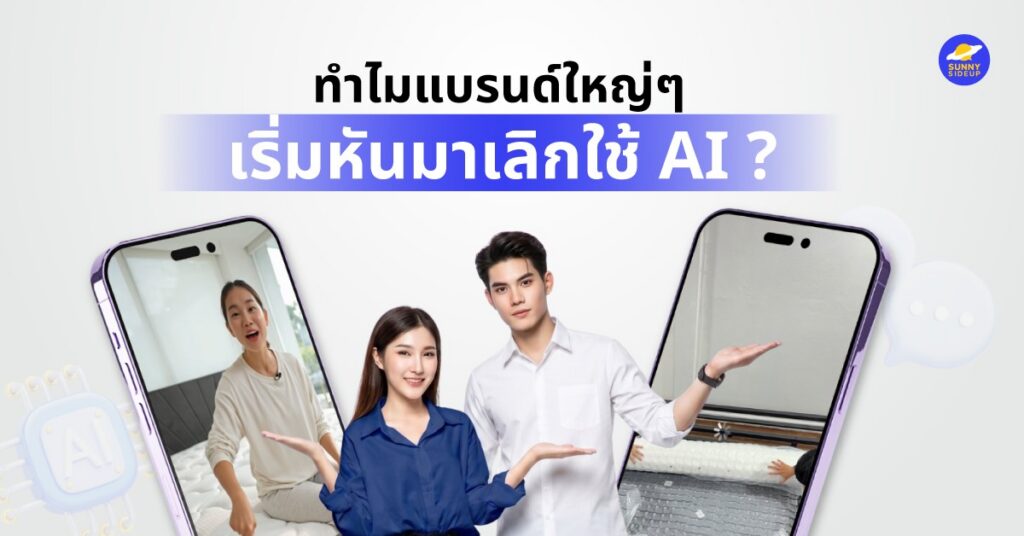ทำไมแบรนด์ใหญ่ๆเลิกใช้ AI