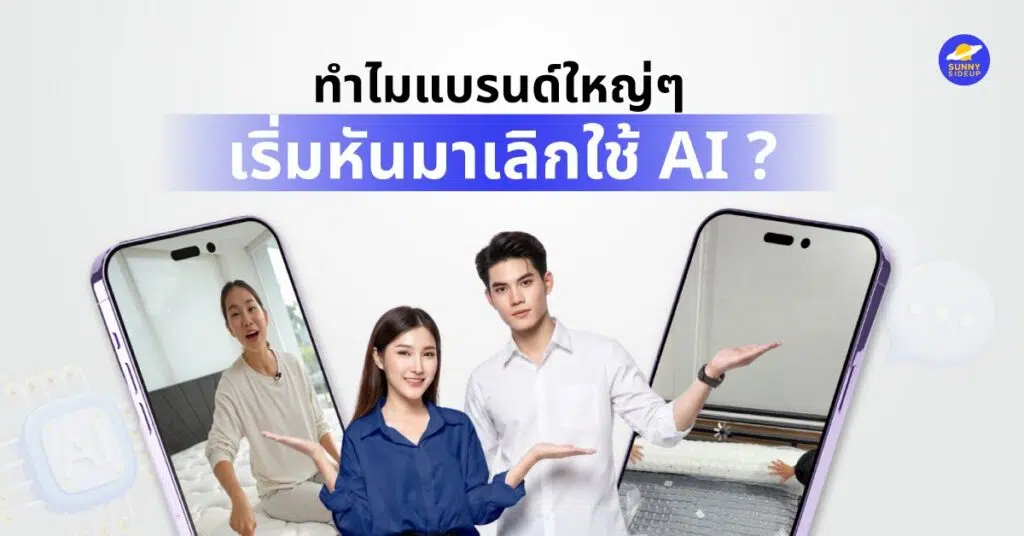ทำไมแบรนด์ใหญ่ๆเลิกใช้ AI