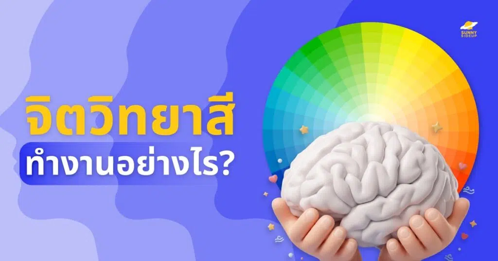 จิตวิทยาสี ทำงานยังไง