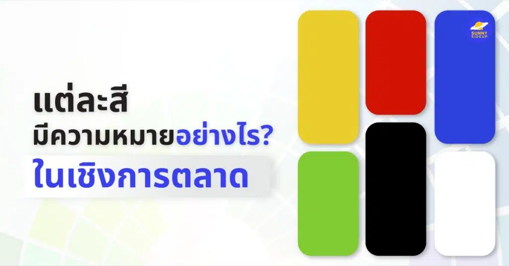สีมีความหมายอะไรบ้างในเชิงการตลาด