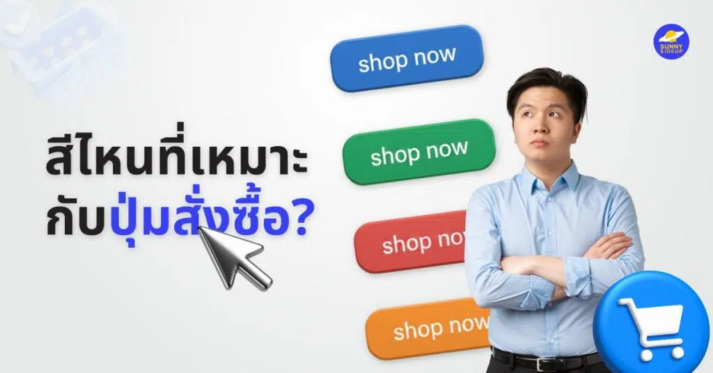 สีไหนเหมาะกับปุ่มสั่งซื้อ