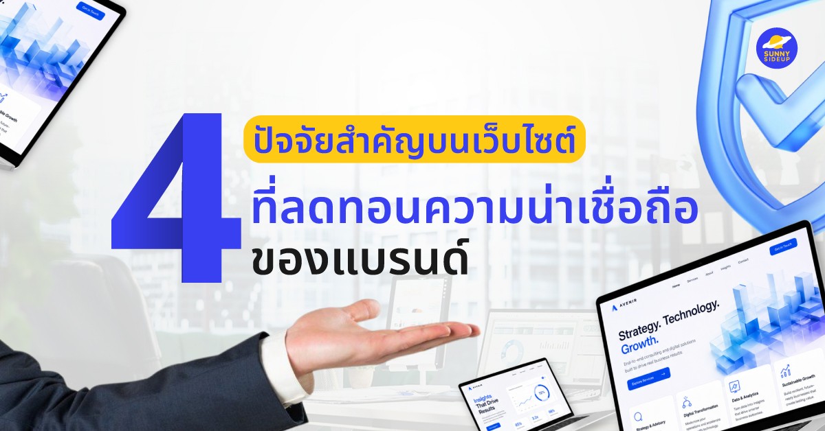 4 ปัจจัยบนเว็บไซต์ ที่ลดความน่าเชื่อถือของแบรนด์