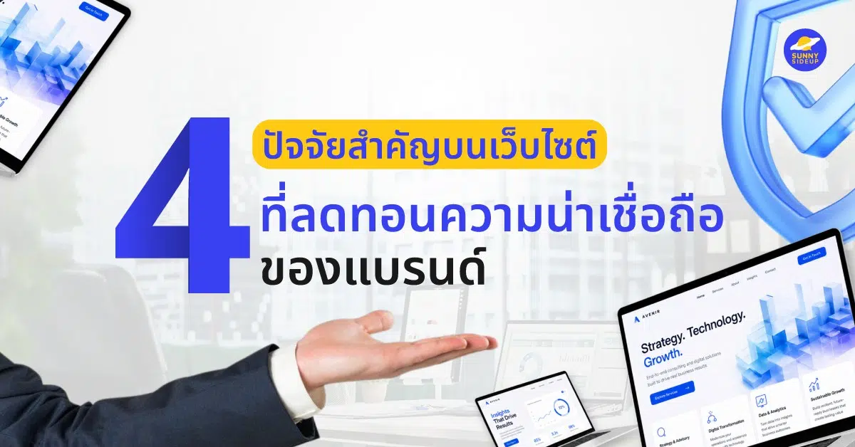 4 ปัจจัยบนเว็บไซต์ ที่ลดความน่าเชื่อถือของแบรนด์