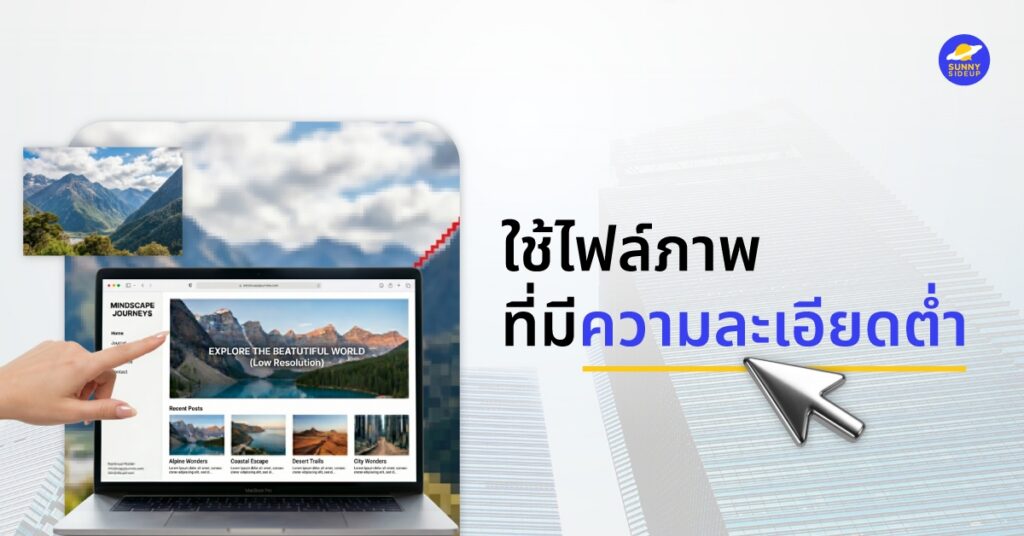 การใช้ไฟล์ภาพที่มีความละเอียดต่ำ