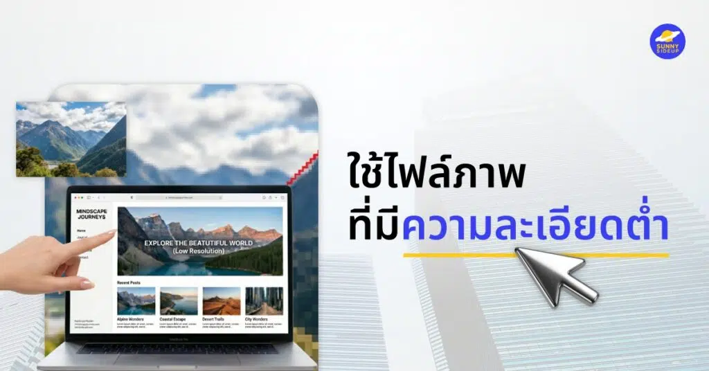 การใช้ไฟล์ภาพที่มีความละเอียดต่ำ