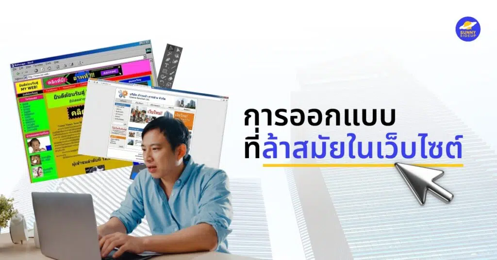 การออกแบบที่ล้าสมัย