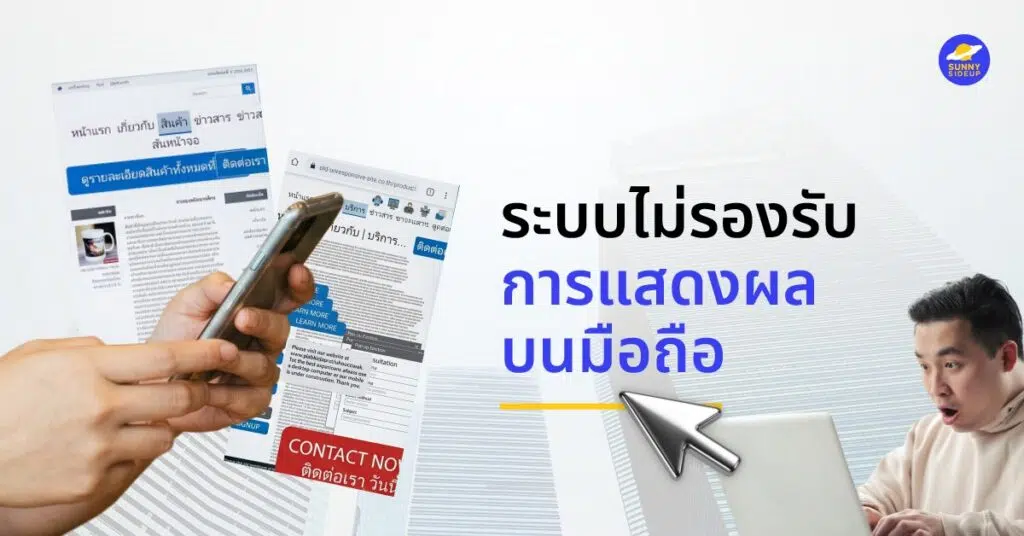 ระบบไม่รองรับการแสดงผลบนมือถือ