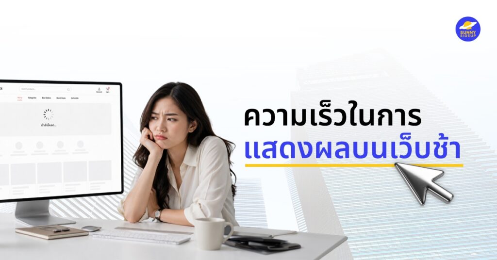 ความเร็วบนเว็บช้า