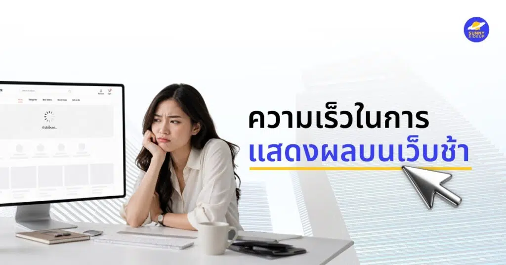 ความเร็วบนเว็บช้า