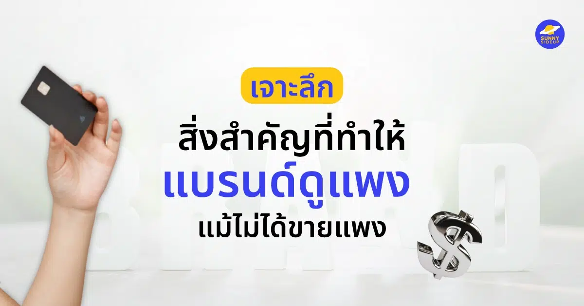สิ่งสำคัญที่ทำให้แบรนด์ดูแพง