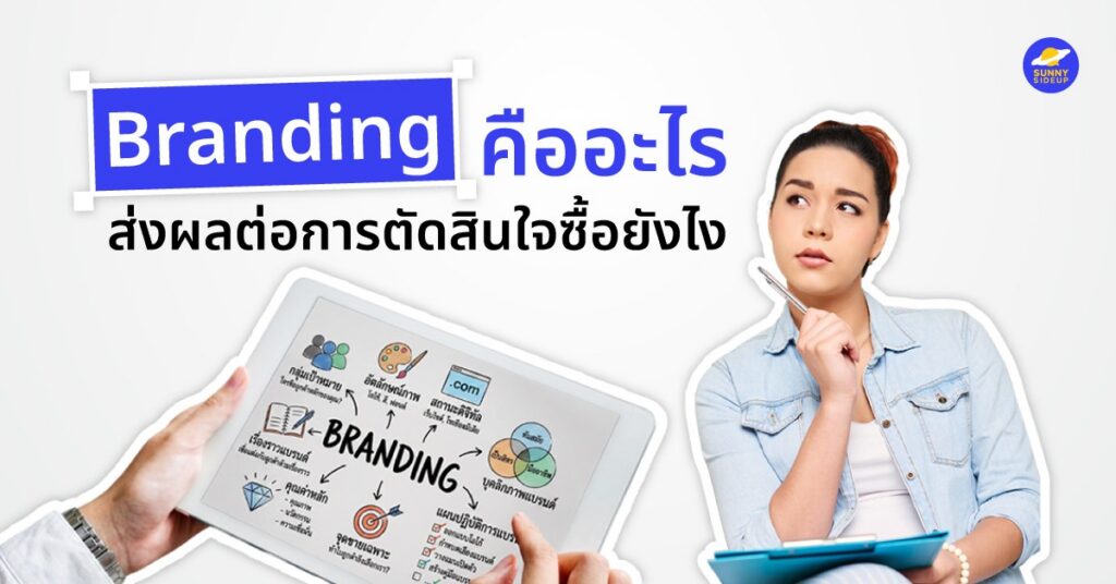 Branding คืออะไร