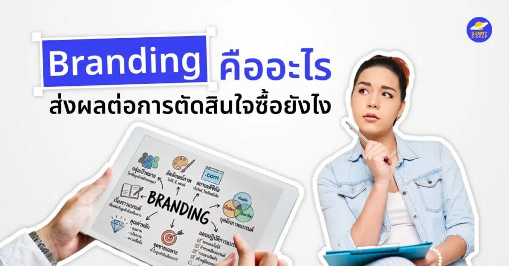 Branding คืออะไร