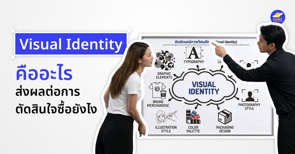 Visual Identity คืออะไร