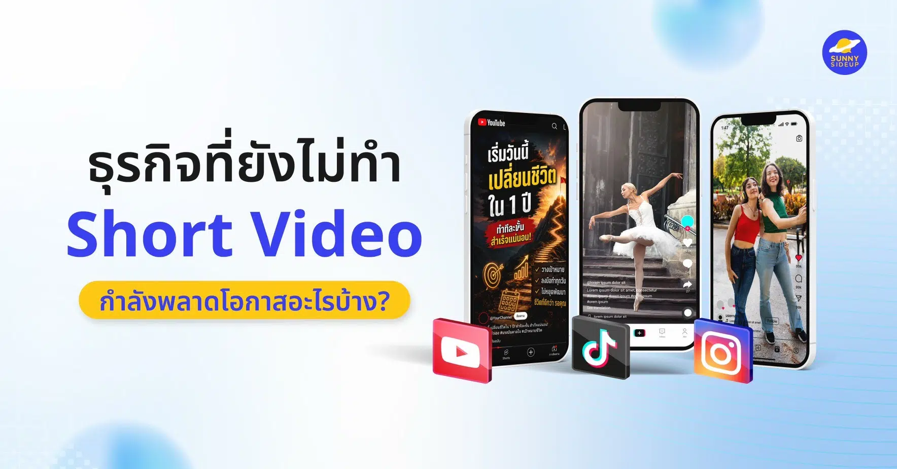 ธุรกิจที่ยังไม่ทำ Short Video กำลังพลาดโอกาสอะไรบ้าง?