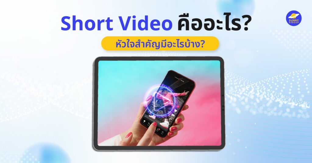 Short Video คืออะไร