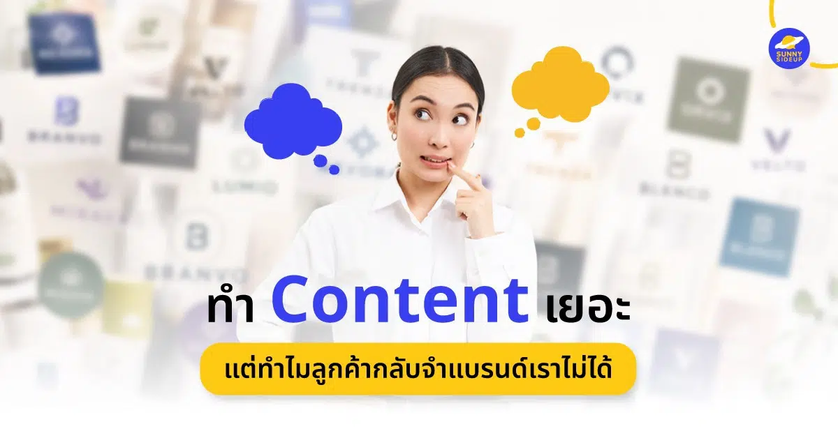 ทำ content เยอะ แต่ทำไมลูกค้าจำแบรนด์ไม่ได้