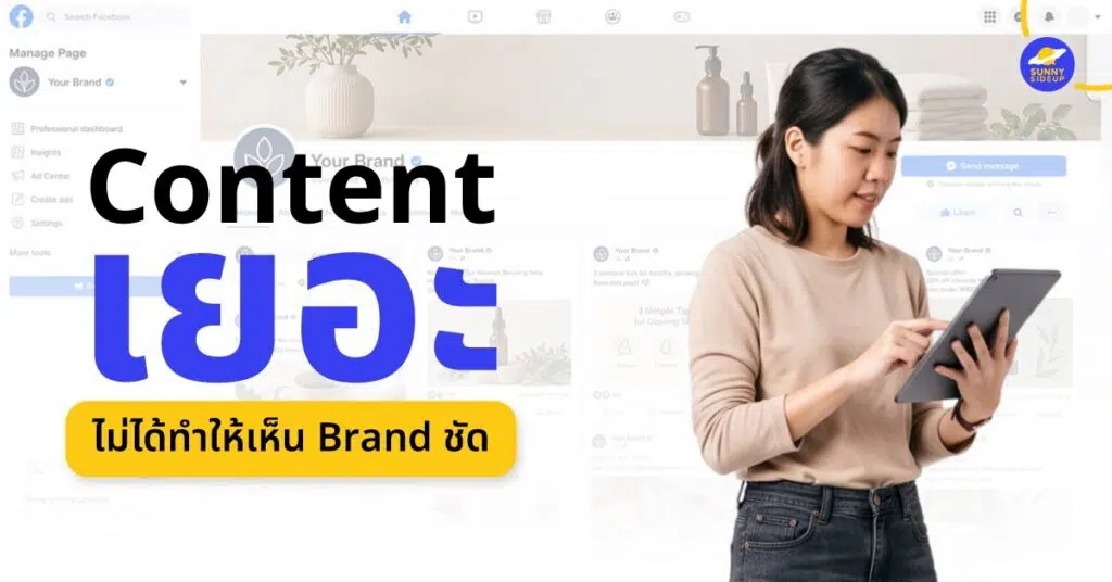 Content เยอะ ไม่ได้ทำให้เห็นแบรนด์ชัด