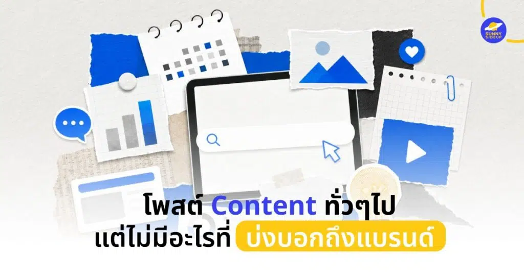 โพสต์Contentทั่วๆไป แต่ไม่มีอะไรบ่งบอกถึงแบรนด์