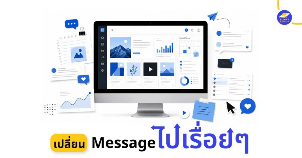 เปลี่ยน Message ไปเรื่อยๆ